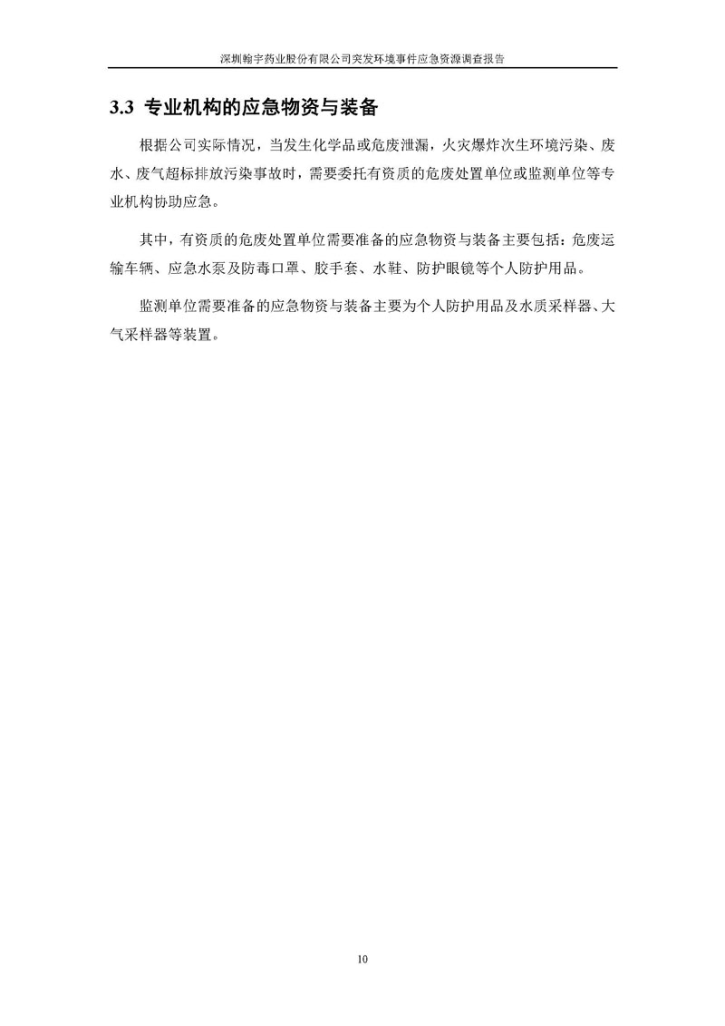 888am集团官网应急资源调查报告 _页面_12